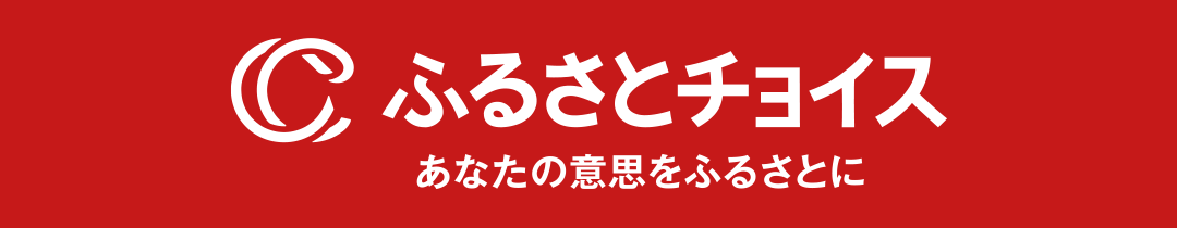 ふるさとチョイス