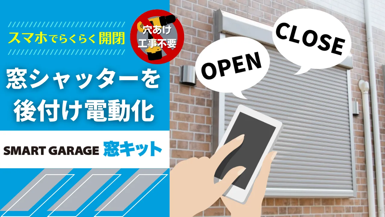 SMART GARAGE 窓キット