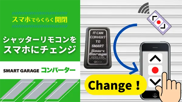 SMART GARAGE コンバーター