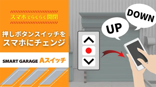 SMART GARAGE Aスイッチ