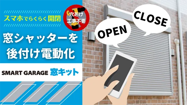 SMART GARAGE 窓キット