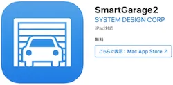 スマートガレージ2