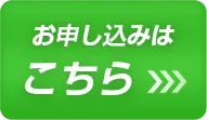お申し込みはこちら