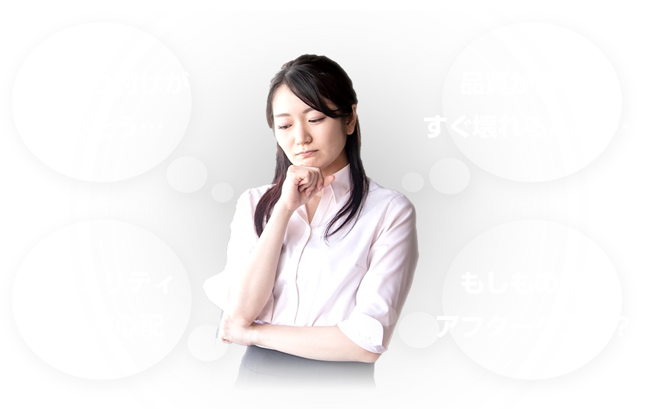 DIYだと取り付けが難しそう…品質が悪くてすぐ壊れるんじゃ…セキュリティとかが心配…もしもの時のアフターケアは？と不安なあなた！