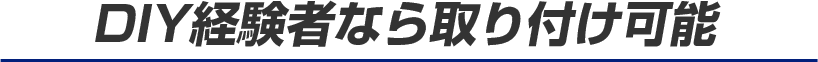 DIY経験者なら取り付け可能