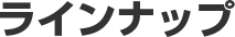 ラインナップ