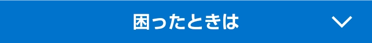 困ったときは