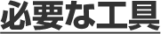 必要な工具