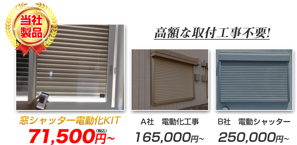 自分で後付けすれば、高額な取付工事不要！安く自動化を実現