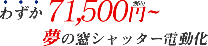 わずか71500円～ 夢の窓シャッター自動化