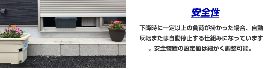 下降時に一定以上の負荷が掛かった場合、自動反転または自動停止する仕組みになっています。 安全装置の設定値は細かく調整可能。