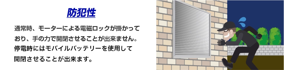通常時、モーターによる電磁ロックが掛かっており、手の力で開閉させることが出来ません。 停電時は、電磁ロックが解除される機構の為、シャッターを開けて屋外へ出ることが出来ます。