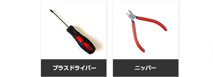 プラスドライバー ニッパー