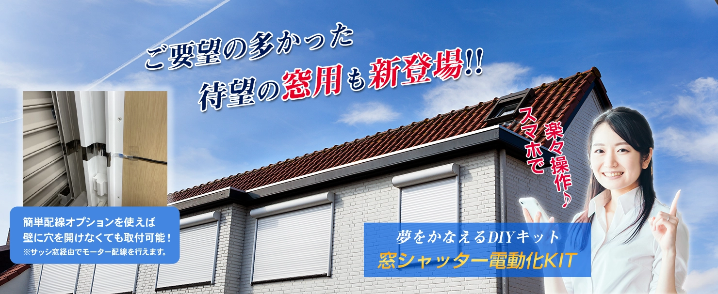 夢をかなえるDIYキット　窓シャッターを安く電動化するなら「窓シャッター電動化KIT」