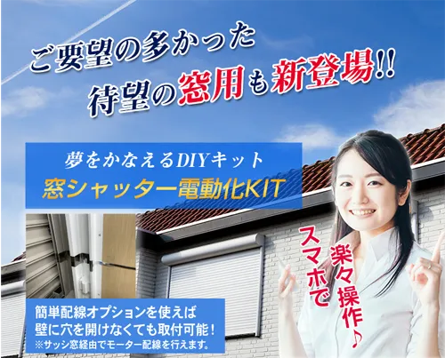 夢をかなえるDIYキット　窓シャッターを安く電動化するなら「窓シャッター電動化KIT」