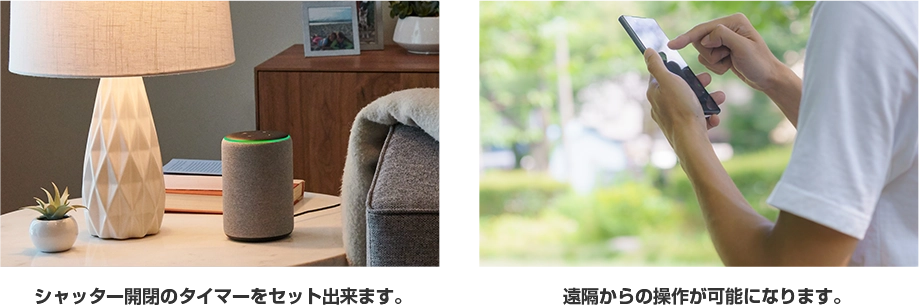 シャッター開閉のタイマーをセットできます。 遠隔からの操作が可能になります。