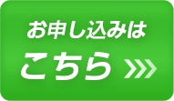 お申し込みはこちら