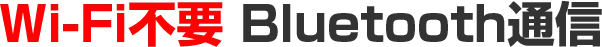 Wi-Fi不要 Bluetooth通信