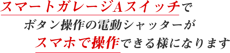 スマートガレージAスイッチでボタン操作の電動シャッターがスマホで操作できる様になります
