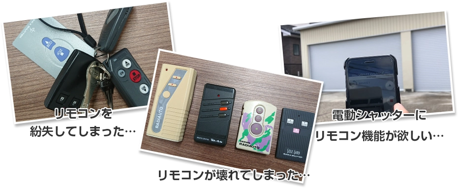 リモコンを紛失してしまった… リモコンが壊れてしまった… 電動シャッターにリモコン機能が欲しい…