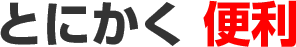 とにかく便利