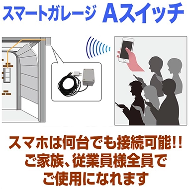 スマートガレージAスイッチ スマホは何台でも接続可能！！ ご家族、従業員様全員でご使用になれます