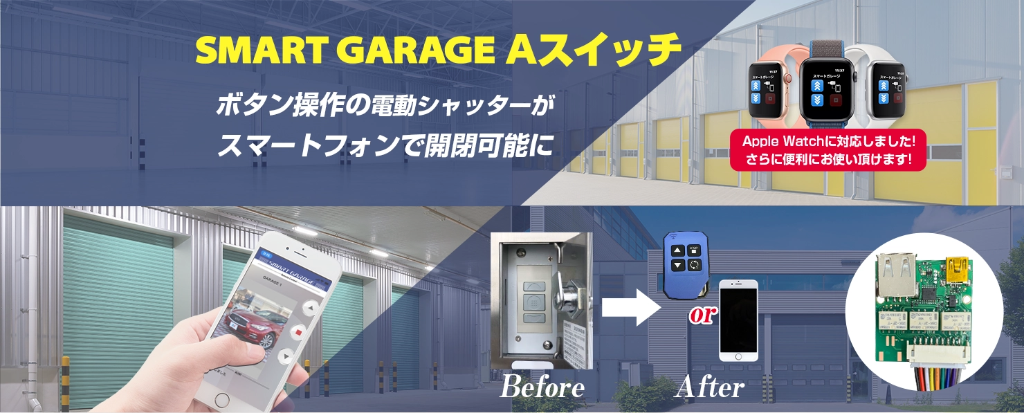 スマートガレージ Aスイッチ ボタン操作の電動シャッターがスマートフォンで開閉可能に