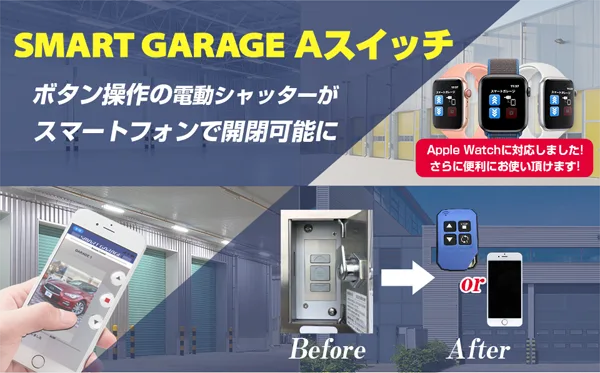 スマートガレージ Aスイッチ ボタン操作の電動シャッターがスマートフォンで開閉可能に