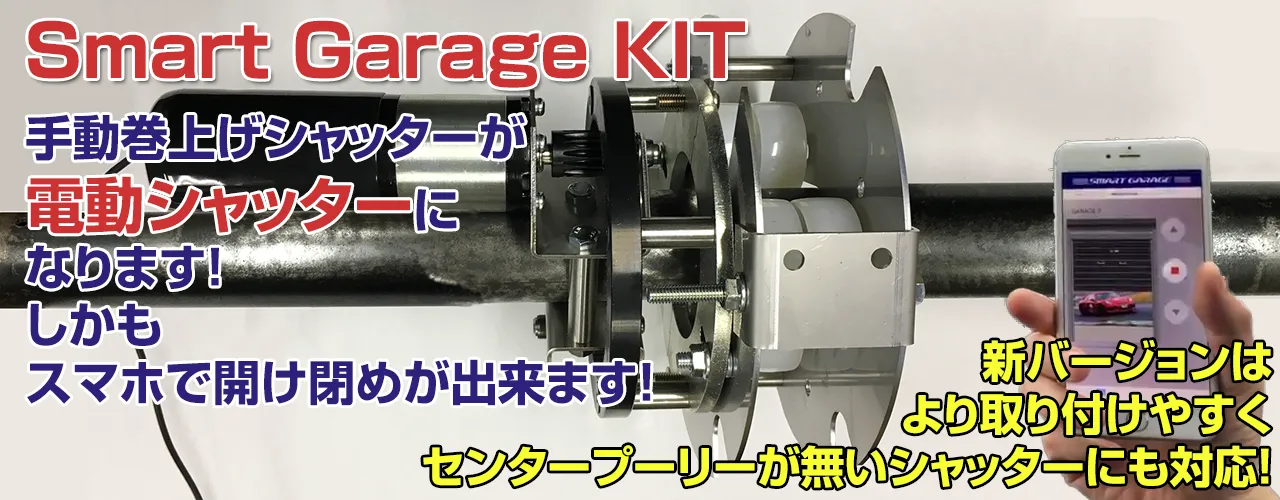 スマートガレージ KIT 手動巻上げシャッターを電動シャッターに変えてスマホで開け閉めが出来ます