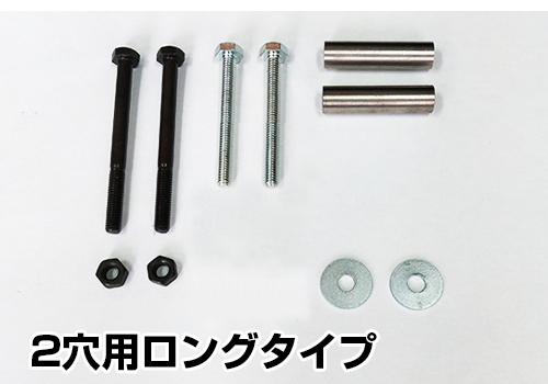 スペーサーオプション<br>2穴用ロングタイプ<br>主に、文化シャッター用