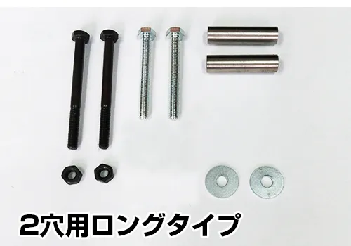 2穴用ロングタイプ