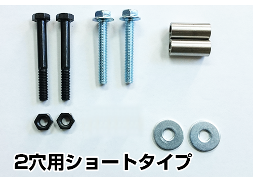 スペーサーオプション<br>2穴用ショートタイプ