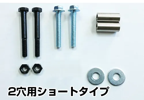 2穴用ショートタイプ