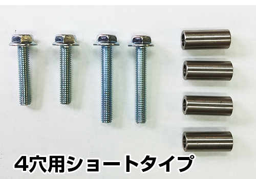 スペーサーオプション<br>4穴用ショートタイプ<br>主に、三和シャッター用