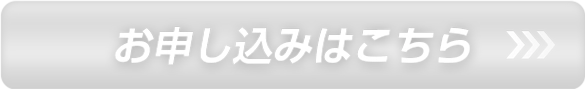 お申し込みはこちら