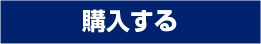 センタープーリー 購入する