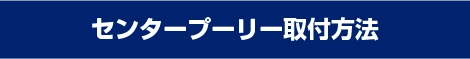 センタープーリー 取付方法