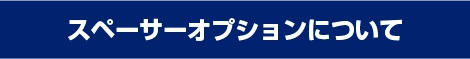 スペーサーオプションについて