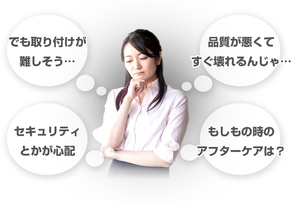 取付は簡単 こだわりの品質 安心セキュリティ アフターケアもバッチリ