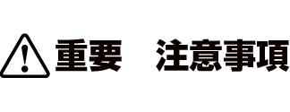 重要 注意事項