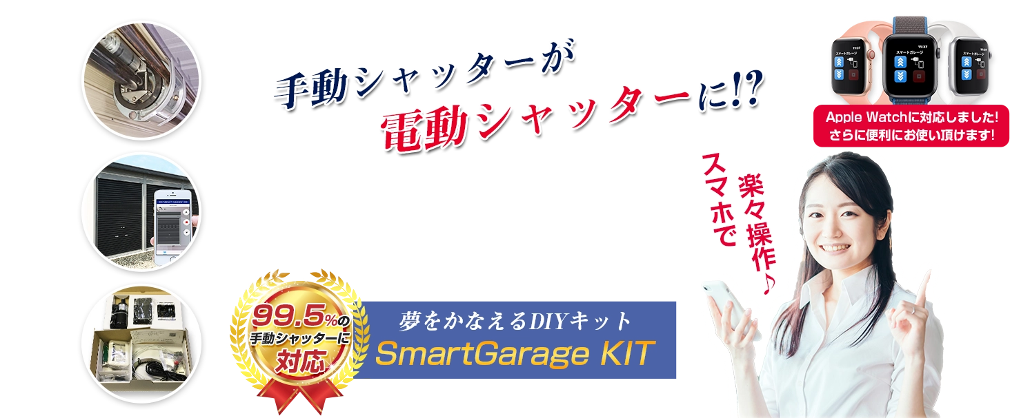 手動巻上げシャッターを後付けで電動シャッターにできます。ご自分で取り付け可能です。スマホで楽々操作