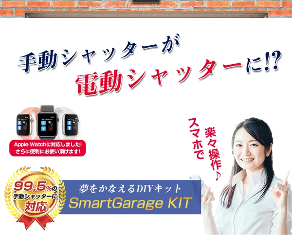 手動巻上げシャッターを後付けで電動シャッターにできます。ご自分で取り付け可能です。スマホで楽々操作
