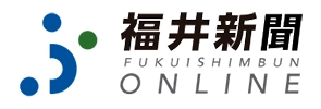 福井新聞オンライン