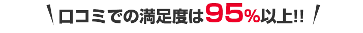 お喜びの声が続々！！