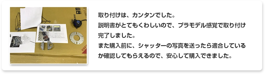 レビュー カンタン取付 事前サポート