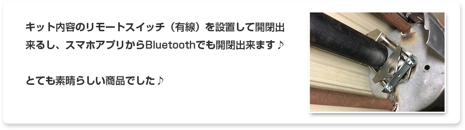 レビュー リモートスイッチ/スマホで開閉 素晴らしい商品