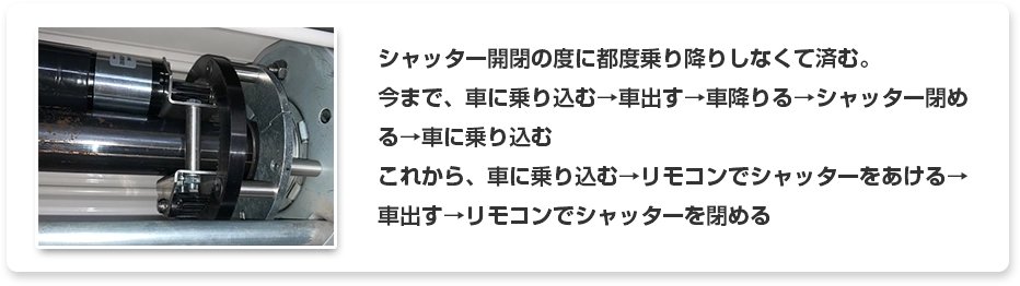 レビュー 乗り降りせずにシャッター開閉できる
