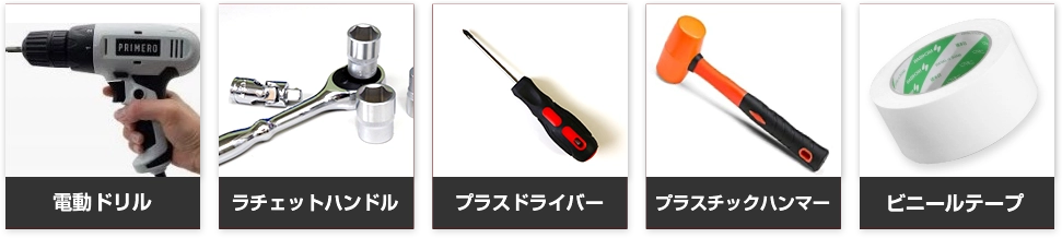 電動ドリル ラチェットハンドル プラスドライバー プラスチックハンマー ビニールテープ