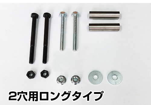 スペーサーオプション<br>2穴用ロングタイプ<br>主に、文化シャッター用