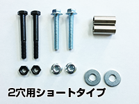 スペーサーオプション<br>2穴用ショートタイプ